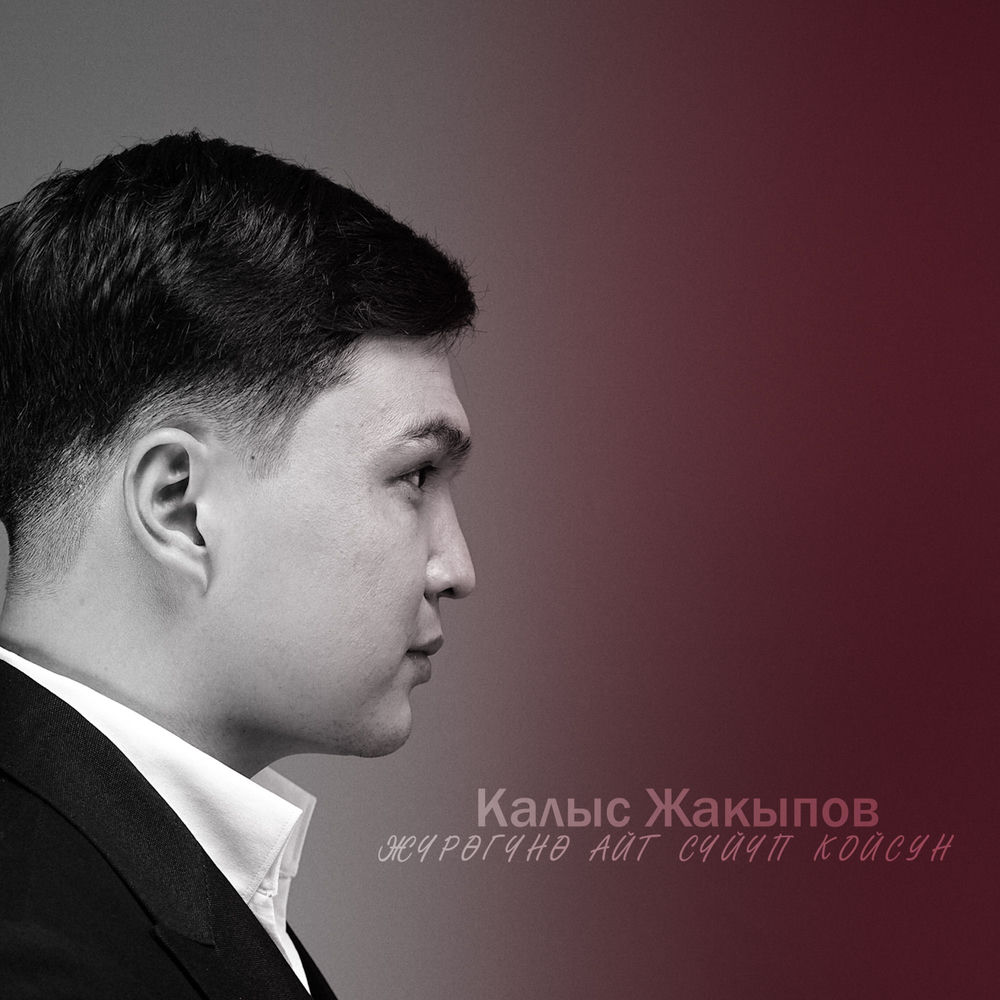 Kalys Jakypov - Жүрөгүңө Айт Сүйүп Койсун