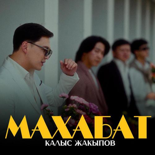 Калыс Жакыпов - Махабат