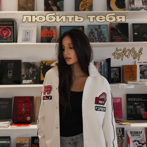 KAMA - любить тебя？