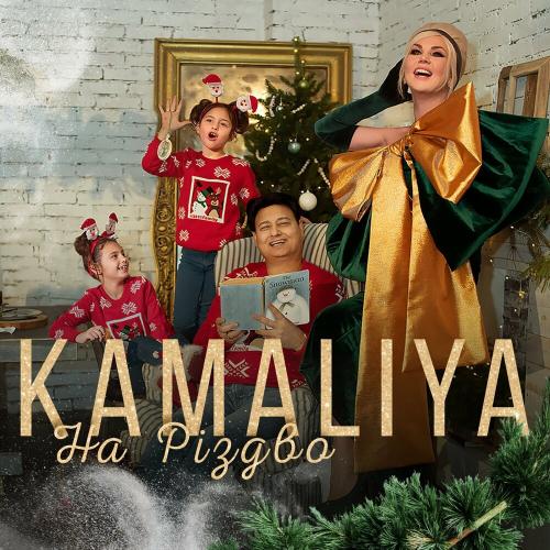 Kamaliya - На Різдво