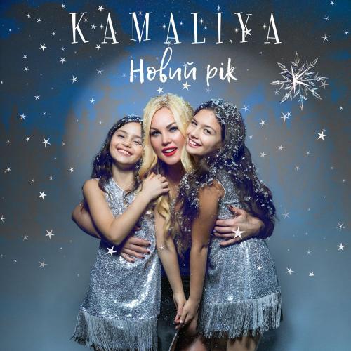 Kamaliya - Новий Рік