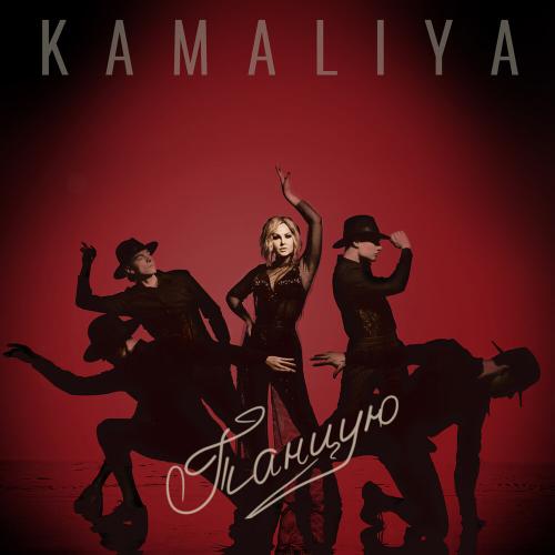 Камалия - Танцую