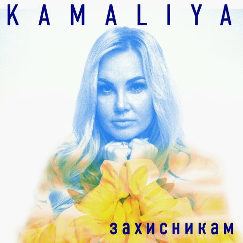 Kamaliya - Захисникам