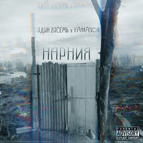 Kamanchi feat. Один.Восемь - Нарния