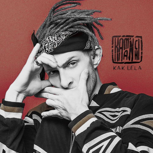 Kamanchi - Как дела