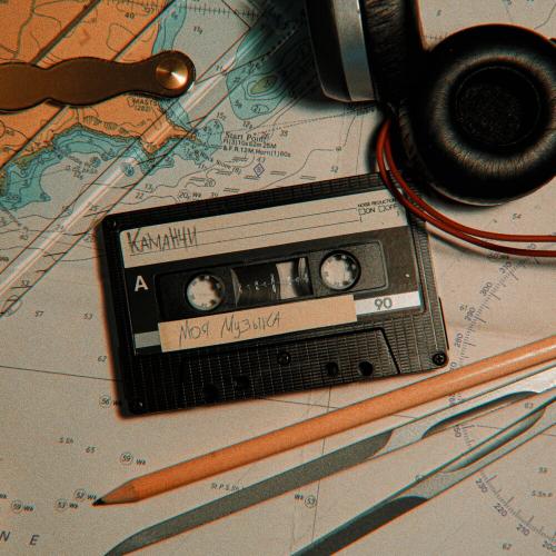 KAMANCHI - Моя Музыка