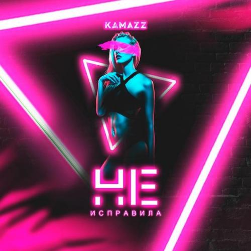 Не Исправила - Kamazz