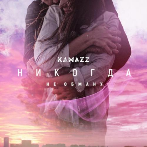 Никогда Не Обману - Kamazz