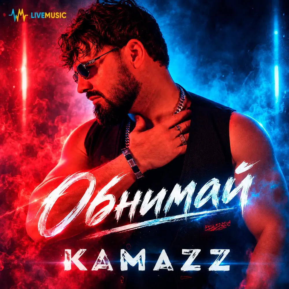 Обнимай - Kamazz