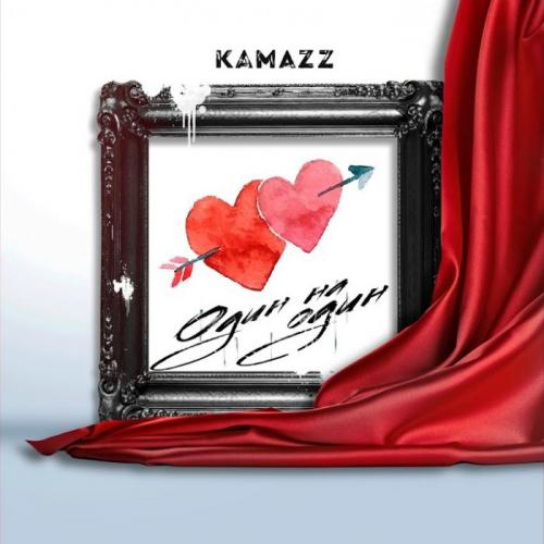 Один На Один - Kamazz