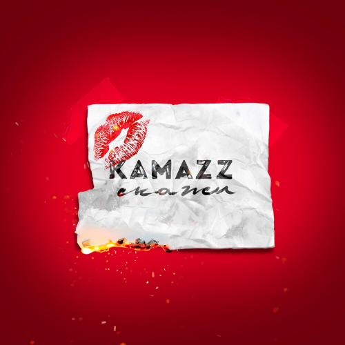 Скажи - Kamazz