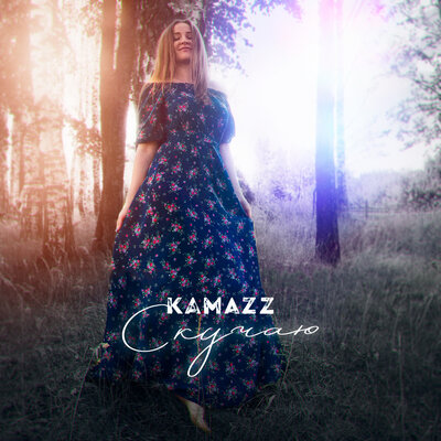Скучаю - Kamazz