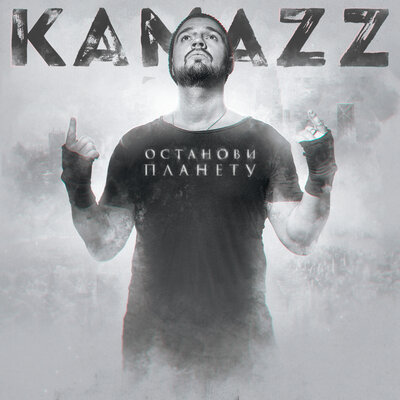 Сломаны ключи - Kamazz