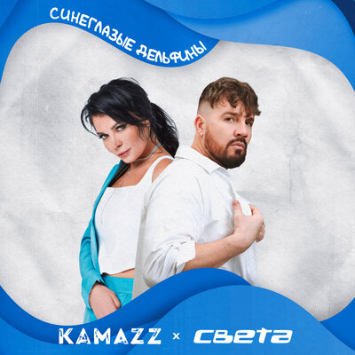 Синеглазые Дельфины - Kamazz, Света
