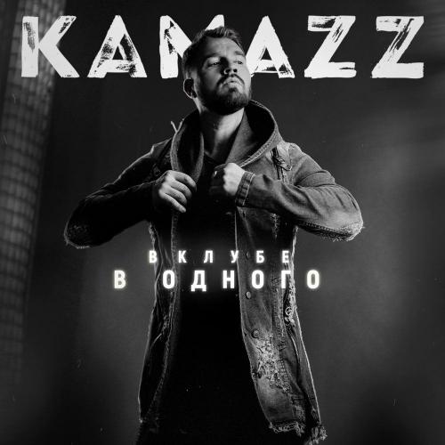 Kamazz - Ты моя