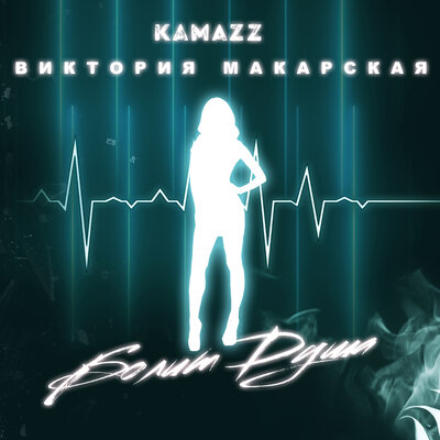 Болит душа feat. Виктория Макарская - Kamazz, Виктория Макарская