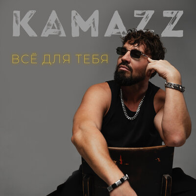 Всё для тебя - Kamazz