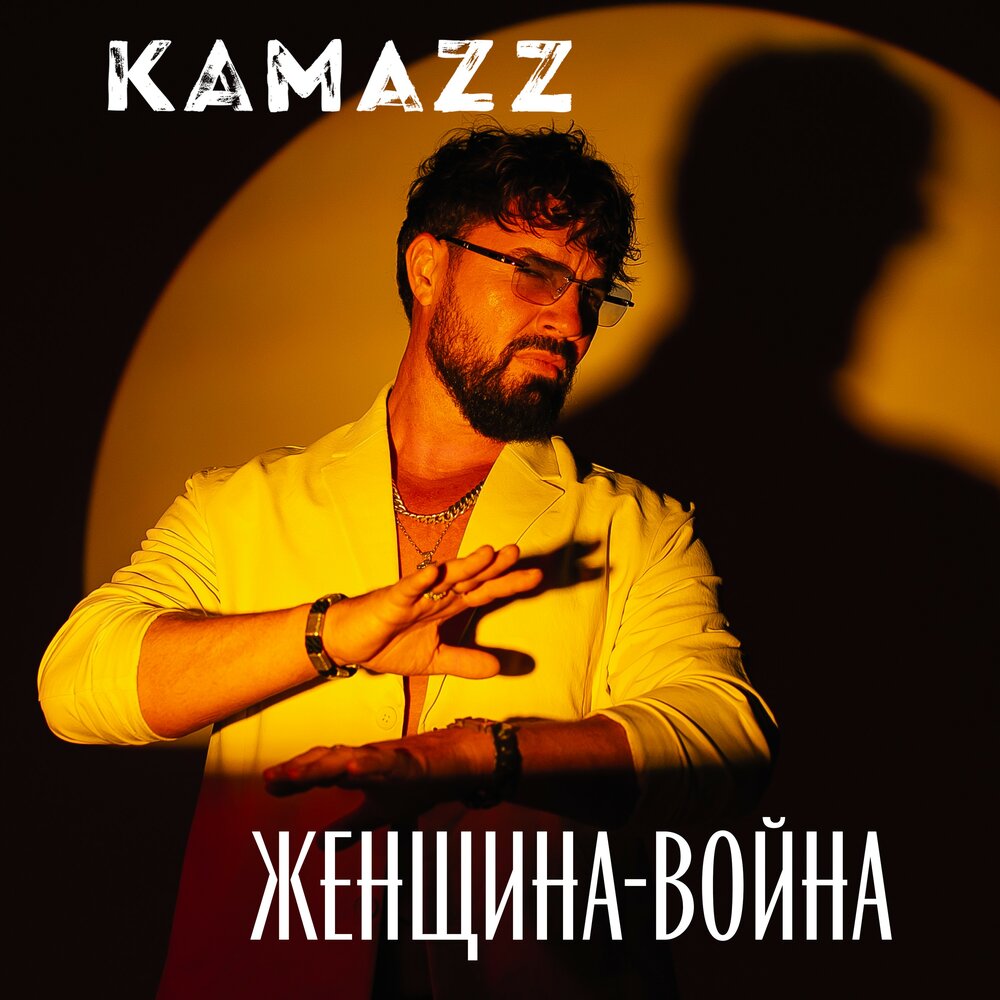 Женщина-Война - Kamazz