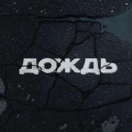 Kambulat - Дождь (prod. by Santa Hreep)