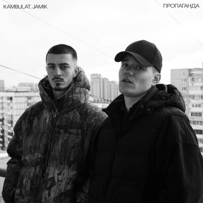 Пропаганда prod. by Envtn - Kambulat, Jamik