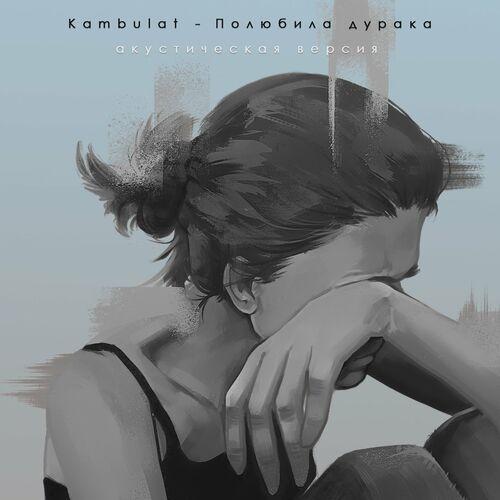 Kambulat - Полюбила дурака (акустическая версия)