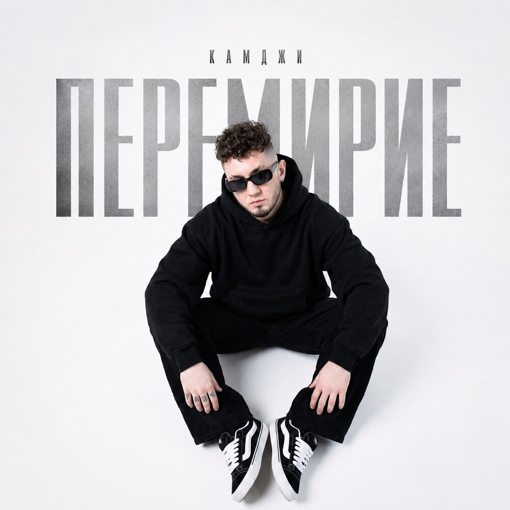 КАМДЖИ - Перемирие