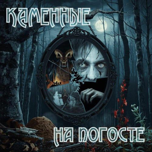Каменные - Запрещено