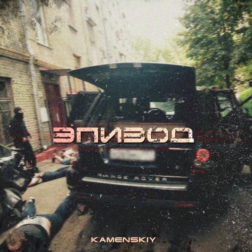 Kamenskiy feat. Andery Toronto & Лёша Стелит & Диман Брюханов - Squad