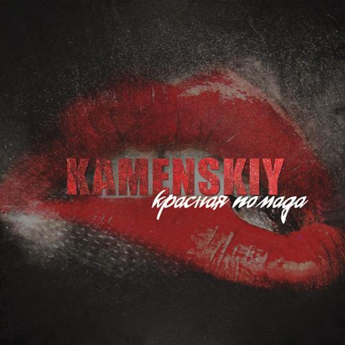 Красная помада - Kamenskiy