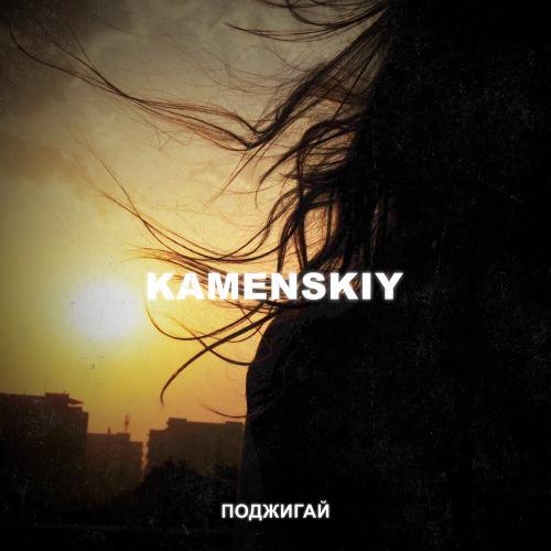 KAMENSKIY - Поджигай