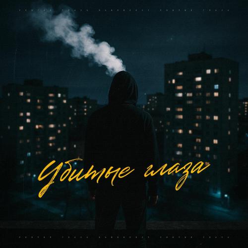 KAMENSKIY - Убитые глаза