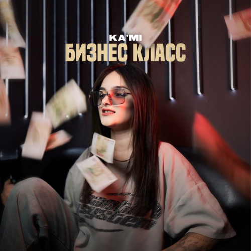 KAMI - Бизнес класс