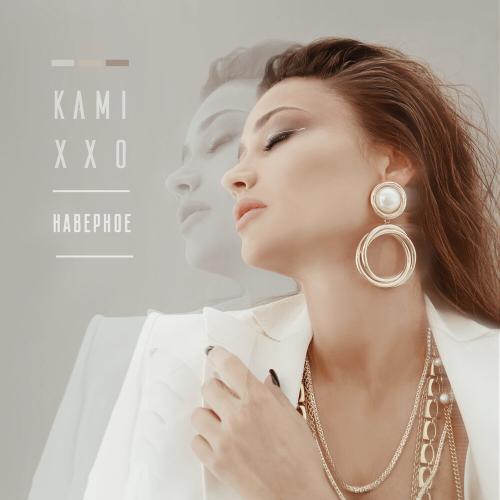 KAMI XXO - Наверное