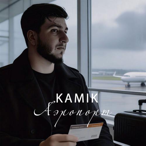 Kamik - Аэропорт
