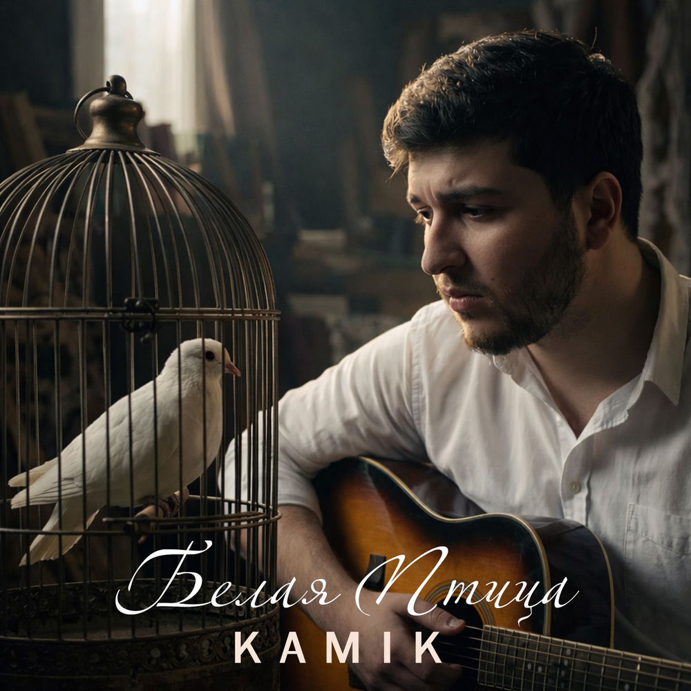 Kamik - Белая Птица