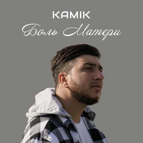 Боль Матери - Kamik