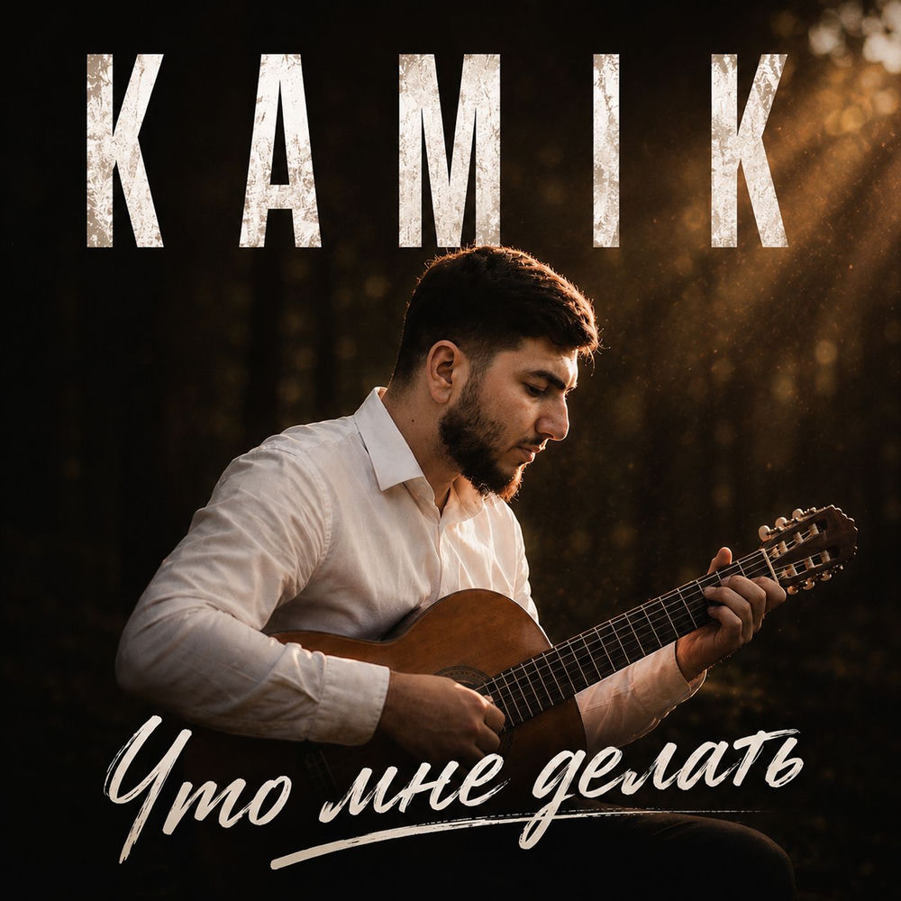 Что Мне Делать - Kamik