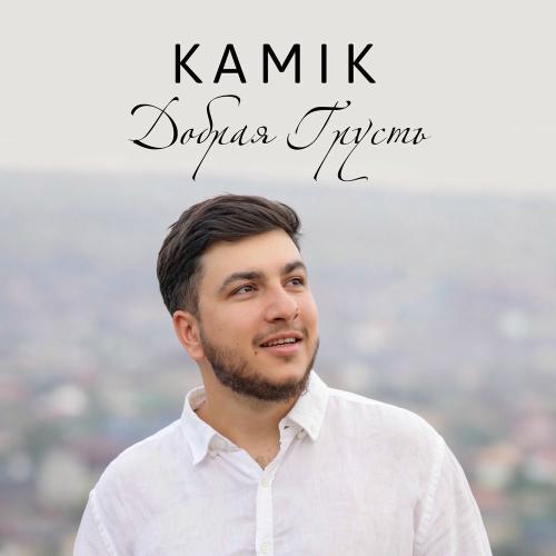 Kamik - Добрая Грусть