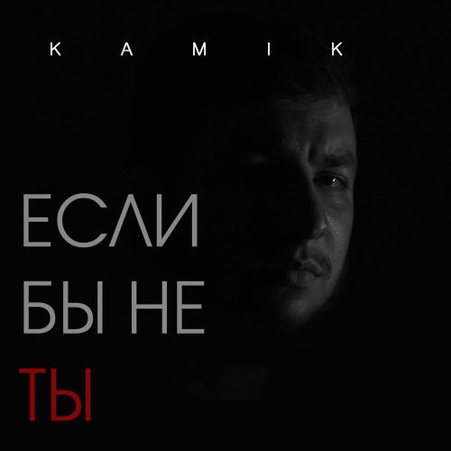 Kamik - Если Бы Не Ты