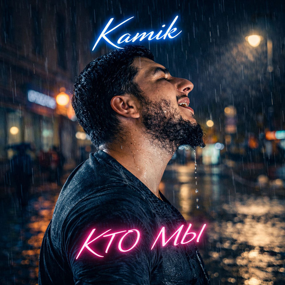 Kamik - Кто Мы