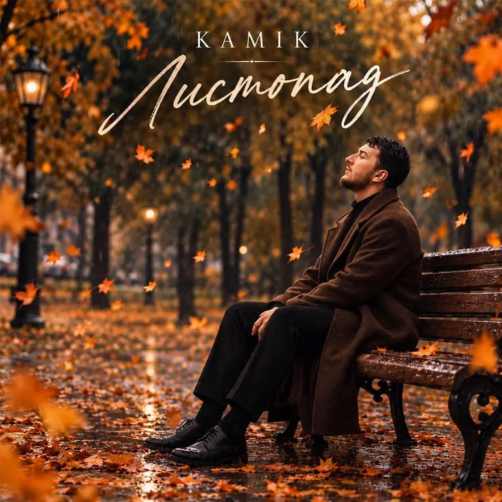 Листопад - Kamik