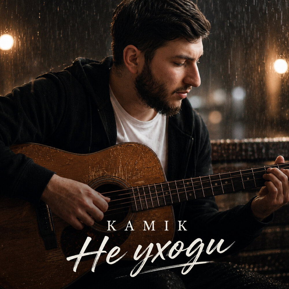 Не уходи - Kamik