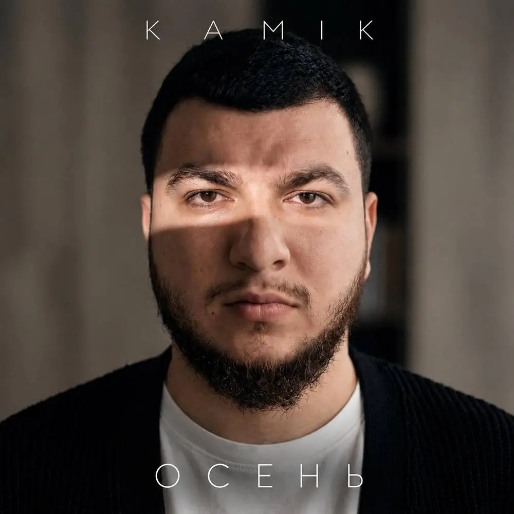 Осень - Kamik