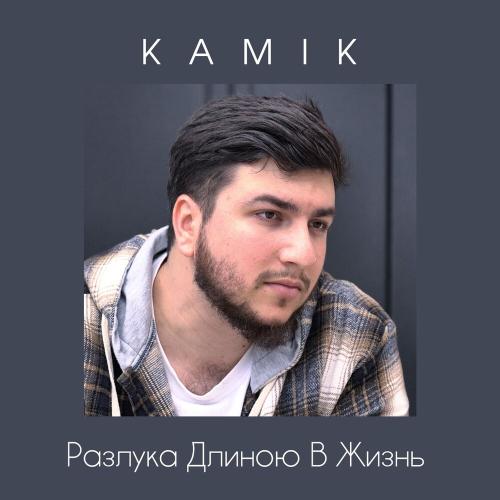 Kamik - Разлука Длиною В Жизнь