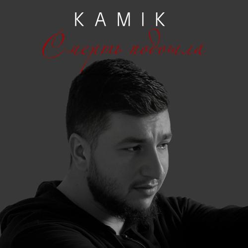 Kamik - Смерть Подошла