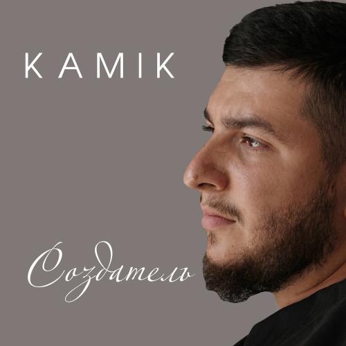 Kamik - Создатель