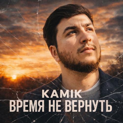 Kamik - Время Не Вернуть
