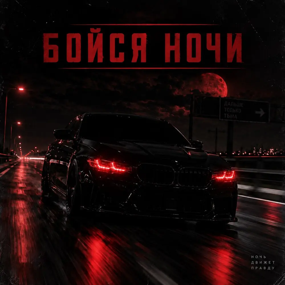 Бойся ночи - Камиль Алиев, Наталья Янкина