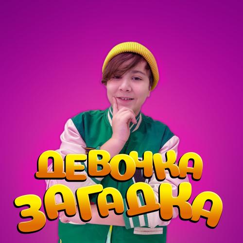 Kamil KiKiDo - Девочка загадка