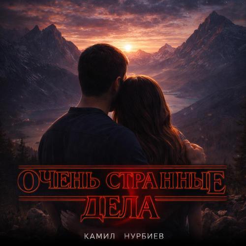 Камил Нурбиев - Очень странные дела